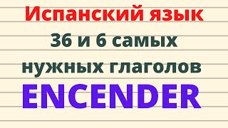 Испанский язык. 36 и 6 самых нужных испанских глаголов. Глагол ENCENDER и его значения.