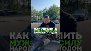 КАК УКРЕПИТЬ МУЖСКУЮ СИЛУ ? #народнаямедицина #алексейкапустин #здоровье