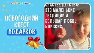 Новогодний квест. Как необычно подарить подарки ребенку!