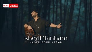 Naser Pourkaram - Kheyli Tanham | OFFICIAL MUSIC VIDEO ناصرپورکرم - خیلی تنهام