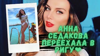 Анна Седакова переехала в Ригу, в Латвии весна,  в узких улочках Риги