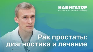 Рак простаты: диагностика и лечение: Профессор Говоров А.В.