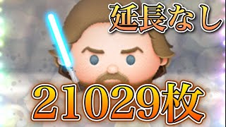 【ツムツム】マスタールーク 2万枚 5500万点(ジャイロ使用)