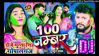 100 Number Tuntun Yadav Dj Remix Song | Dj Munna Gopalganj Holi Dj Song 2023 | Bagahi Bazar