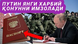 Путин ҳарбий хизматга чақирилганларнинг паспортини олиб қўйиш ҳақидаги қонунни имзолади