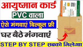 आयुष्मान प्लास्टिक PVC कार्ड तुरंत करे अप्लाई | Ayushman pvc card kaise order kare|Free घर बैठे 2024