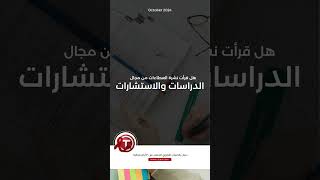 هل تبحث عن فرص جديدة في مجال الدراسات والاستشارات؟