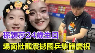 孫穎莎24歲生日，王楚欽迫不及待的在線表白，場面壯觀震撼，國乒集體慶祝，大頭第一個！#孫穎莎#王楚欽#馬龍#陳夢#鄭欽文#樊振東#混雙國乒#巴黎奧運會#金牌#奧運會#巴黎奧運#乒乓球