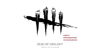 Кооп в Dead by Daylight - Мег и Дуайт на ферме Колдвинд против Тени.