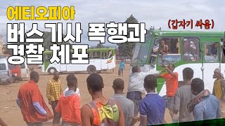 [실제상황] 아프리카 여행 시 일어날 수 있는 위험한 순간들  #에티오피아3