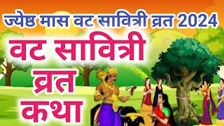 वट सावित्री व्रत कथा VAT Savitri vrat katha सावित्री और सत्यवान की कहानी जेठ अमावस्या