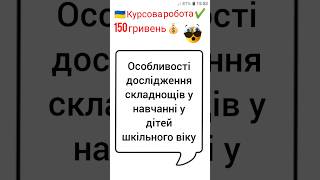 Особливості дослідження складнощів у навчанні у дітей шкільного віку