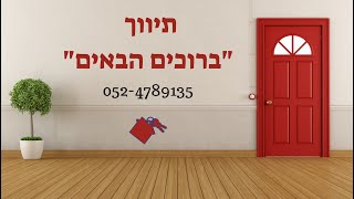 למכירה: קוטג' ברבין (תיווך ברוכים הבאים)