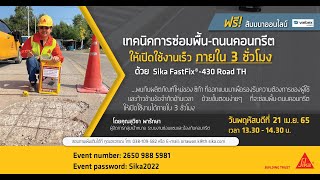 สัมมนา เทคนิคการซ่อมพื้นถนนคอนกรีต ให้เปิดใช้งานได้ภายใน 3 ชั่วโมง