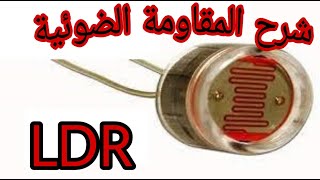 ماهي المقاومة الضوئية (LDR (Light Dependent Resistor/طريقة عملها وكيف تتأتر بالضوء