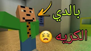 الاستاذ الكريه بالدي صار في ماينكرافت Baldi's Basics 😱