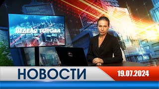 Неделя Города - новости Рязани 19.07.2024