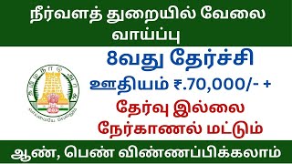 நீர்வளத்துறையில் வேலை வாய்ப்பு | TN Govt Jobs 2024 in tamil | Tiruppur Driver Recruitment 2024