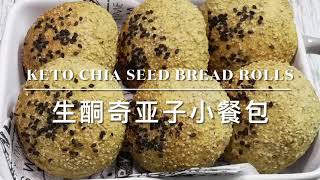 Keto Chia Seed Bread Rolls 生酮奇亞籽小餐包 | 生酮食谱  | keto recipes