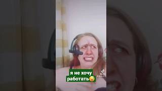 Я не хочу работать)🤣🤣🤣 #ржака #угар #видео #прикол #смех #юмор #женский