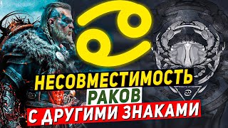 Несовместимость Рака — знак зодиака