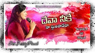 Telugu Christian Song | దేవా నీకే నా స్తుతిపాడేదన్ | Cover Song | Jessypaul  | Rajprakashpaul |