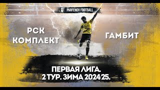 Первая лига. 2 тур. Зима 2024/25. РСК Комплект - Гамбит 0:0 (0:1).