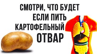 Не поверите! Картофельный отвар Полезнее самого картофеля