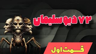 ❌️۷۲ دیو یا شیطان در زنجیر سلیمان ❌️نگاهی به این شیاطین