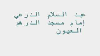 عبد السلام الدرعي في تلاوة خاشعة في فجر أول أيام رمضان 2011 1432هـ