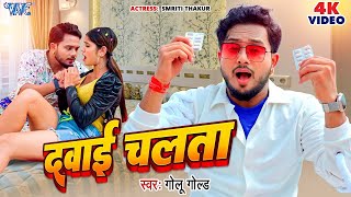 VIDEO | दवाई चलता | #Golu_Gold New Song | Dawai Chalata | Smriti Thakur | Bhojpuri Song 2024