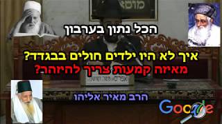 מאיזה קמעות צריך להיזהר   - הרב מאיר אליהו