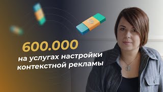 600.000 на услугах настройке и ведению Яндекс Директ