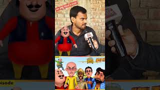 motu patlu | #motu_patlu #motupatlucartoon #viralvideo