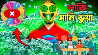 লাকি মানি ভুয়া apps | এই অ্যাপে কাজ করলে পেমেন্ট পাবেন না