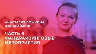 Курс «Фандрайзинг». Часть 6. Фандрайзинговые мероприятия