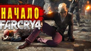 НЕОЖИДАННОЕ НАЧАЛО – ТЫ НЕ ПОВЕРИШЬ, ЧТО СЛУЧИЛОСЬ! Far Cry 4