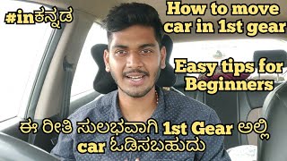 How to drive Car in 1st Gear explained in Kannada | Tips to release Clutch in 1st gear for beginners