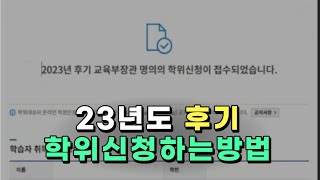 학점은행제 학위신청 하는방법 이대로만 따라하세요ㅣQ&A 있음