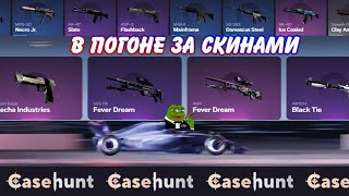 CASE HUNT. С депа 27к всё возможно, кручу верчу скины хочу! #opencase #casehunt #cs2 #recommended