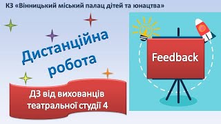 Дистанційна робота/ Театральна студія «Мельпомена» етюди з акторської майстерності