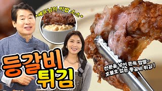 [이연복］전분을 넣어 쫀득짭짤~ 오향 등갈비튀김!