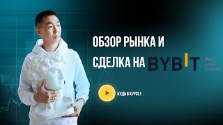 Обзор рынка и сделка в байбит (03 05 2022)