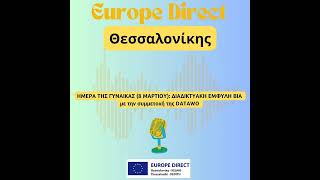 Σειρά PODCAST του EUROPE DIRECT Θεσσαλονίκης - Διαδικτυακή Έμφυλη Βία με την DATAWO