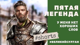 Великий Султан, вы чё творите? 😡 Пятая Легенда зарубежья. Дюкан #shorts