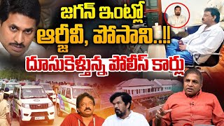 RGV, Posani Krishna Murali In YS Jagan House : జగన్ ఇంట్లో ఆర్జీవీ,పోసాని | YS Jagan | Big Breaking