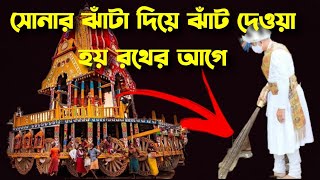 রথযাত্রার পথ পরিষ্কার করা হয় সোনার ঝাড়ু দিয়ে - জগন্নাথের রথ যাত্রার মাহাত্ম্য