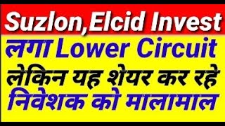 Suzlon, Elcid Investment लगा lower circuit लेकिन यह share कर रहे है निवेशक को मालामाल #stockmarket