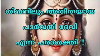 പ്രപഞ്ചത്തിലെ ദിവ്യ സ്ത്രീശക്തിയായ പാർവ്വതി ദേവി||The Power of Goddess Parvathi||