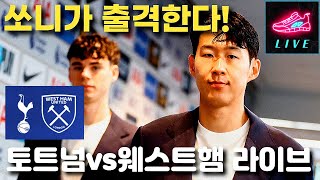 쏘니가 있으면 이렇게 바뀐다 !! 손흥민 해트트릭도 가능했던 그만의 클래스 | 토트넘 vs 웨스트햄 라이브